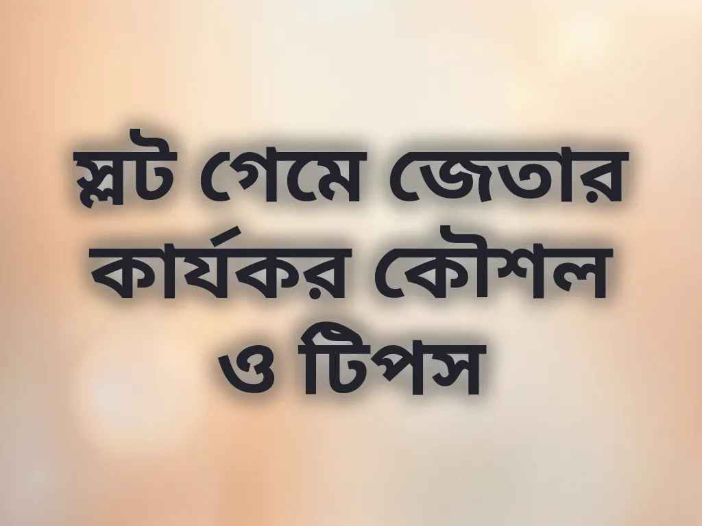 স্লট গেম কৌশল