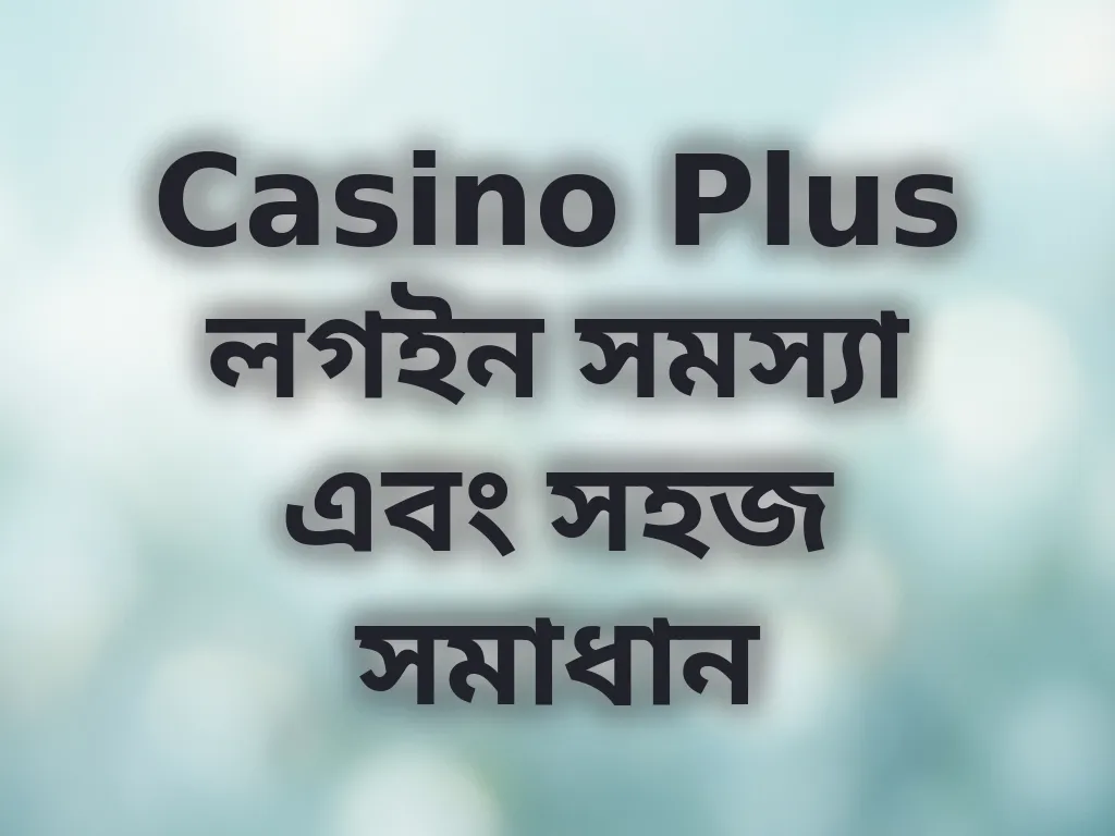 লগইন সমস্যা সমাধান
