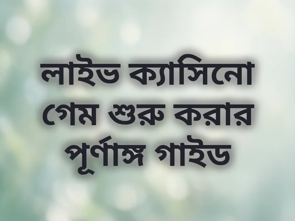 লাইভ ক্যাসিনো গাইড