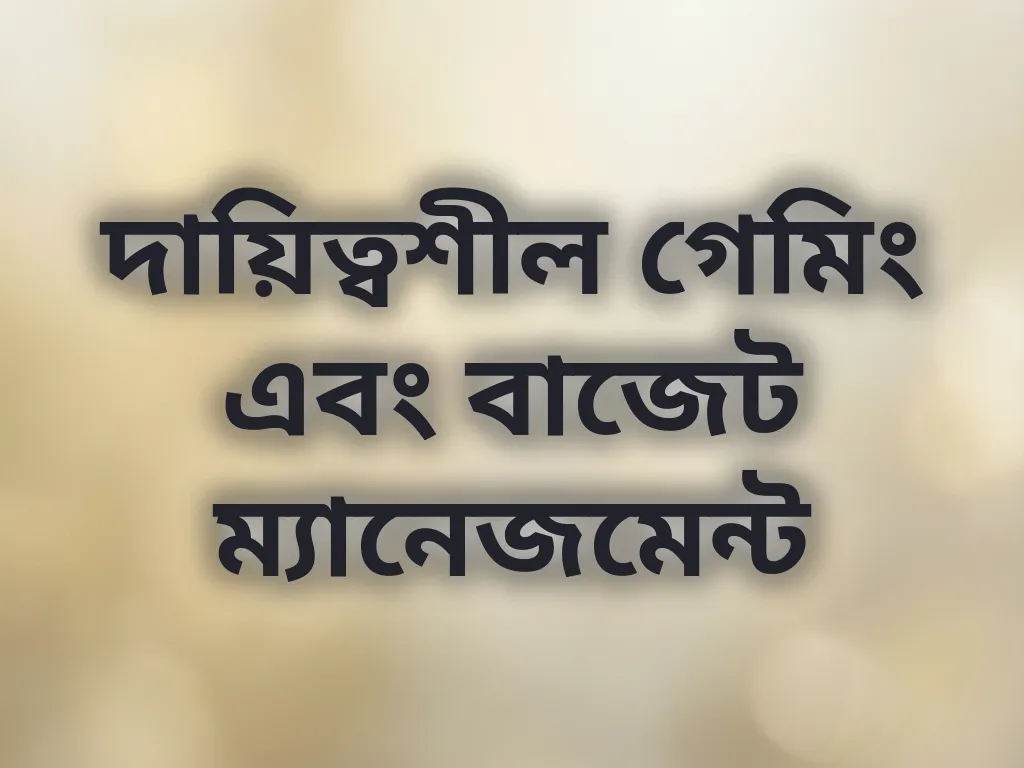 দায়িত্বশীল গেমিং
